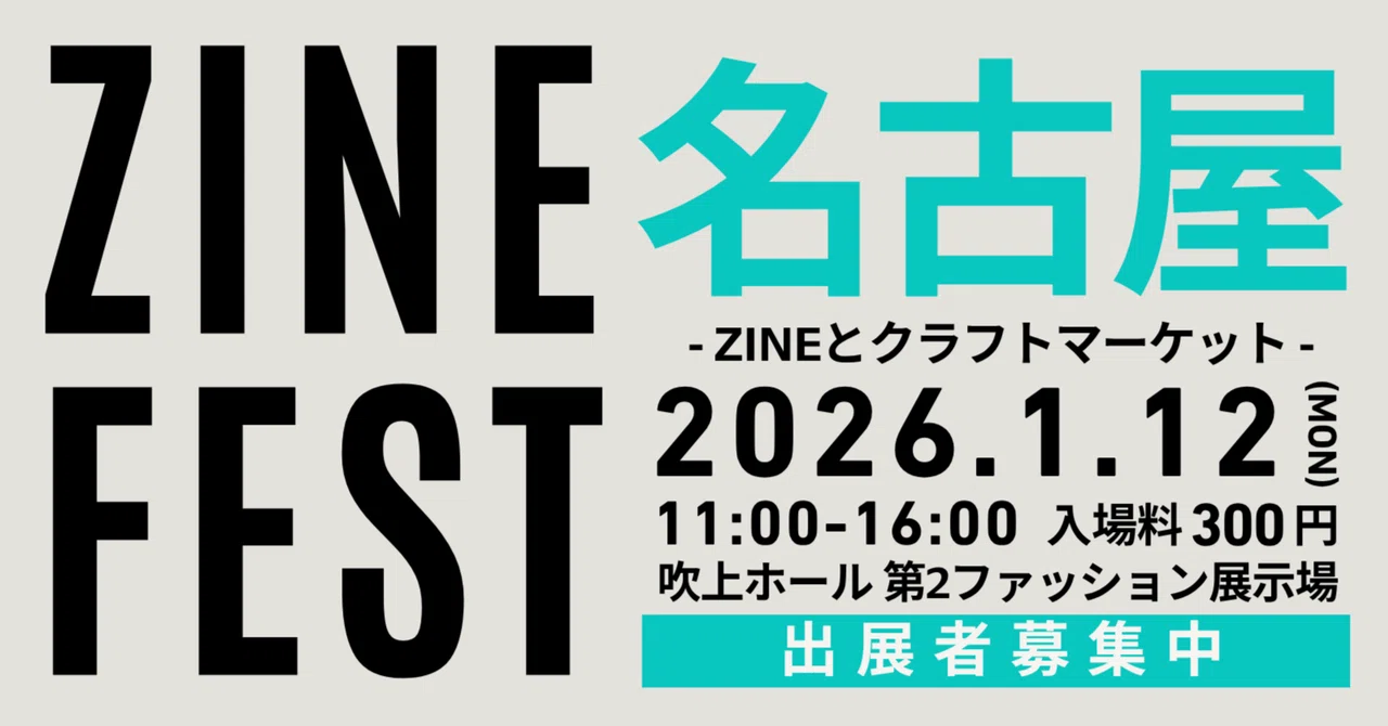 ZINEフェス名古屋 2026年1月12日（月）に出店します