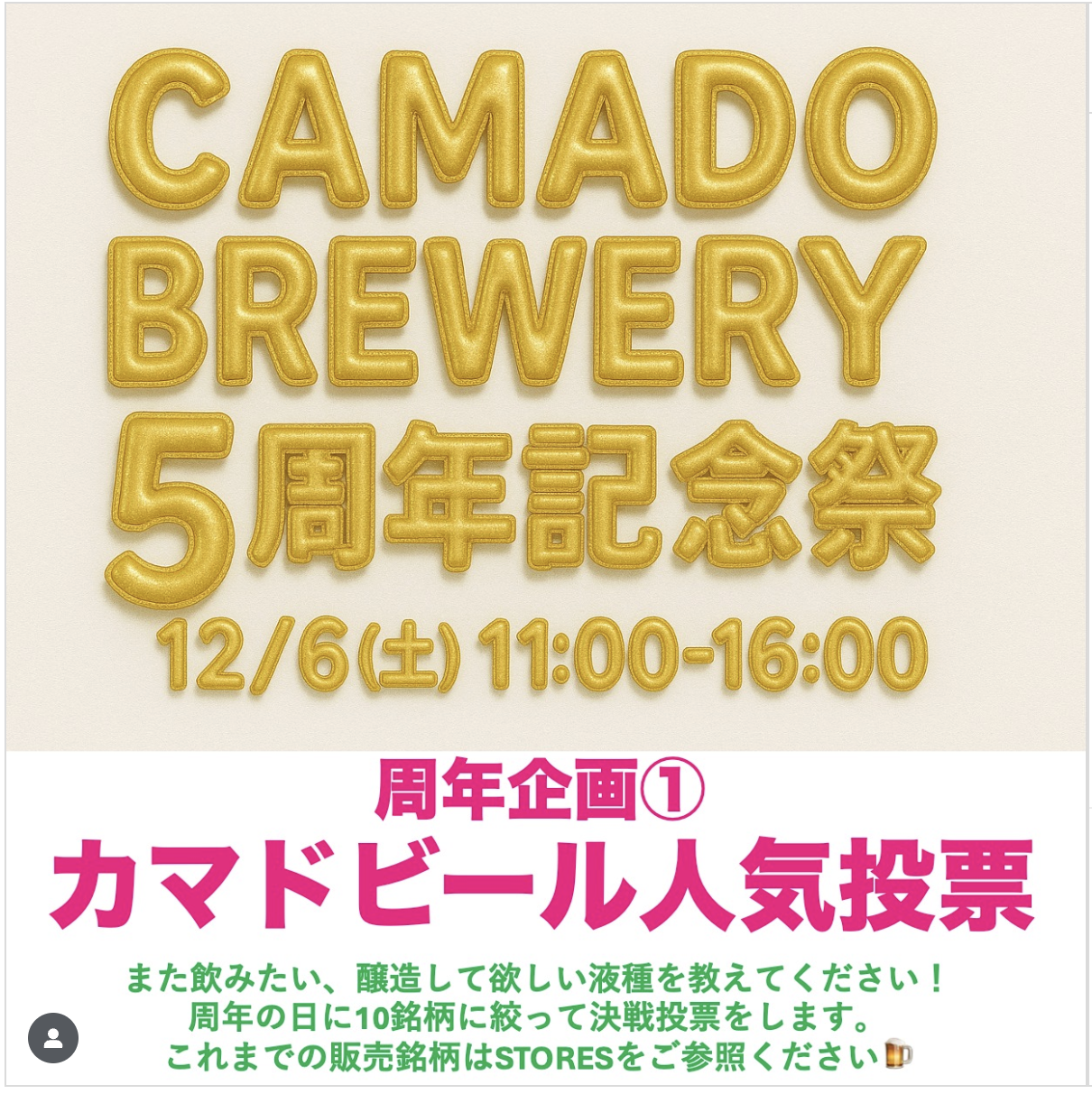 12/6（土）カマドブリュワリー５周年記念パーティ