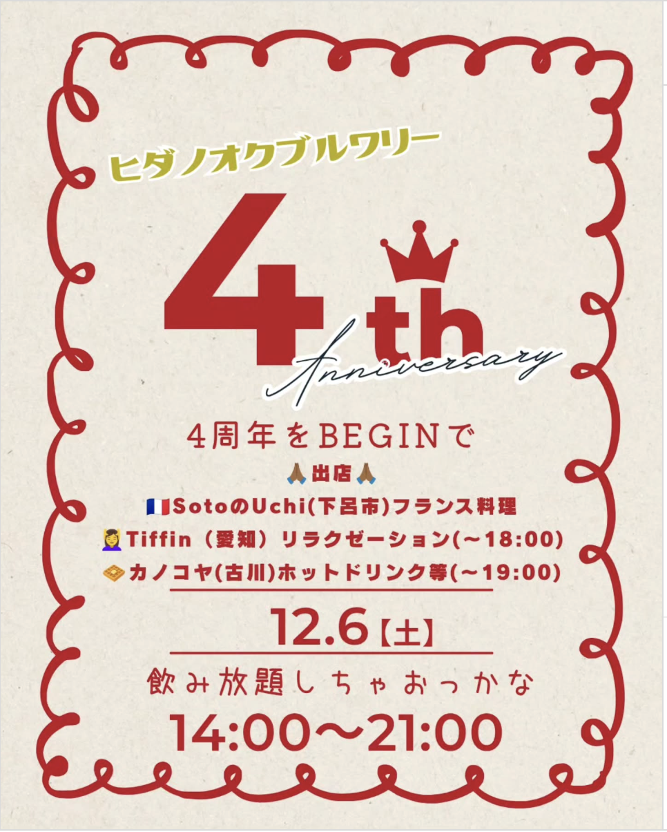 12/6（土）ヒダノオクブルワリー4周年ポップアップ