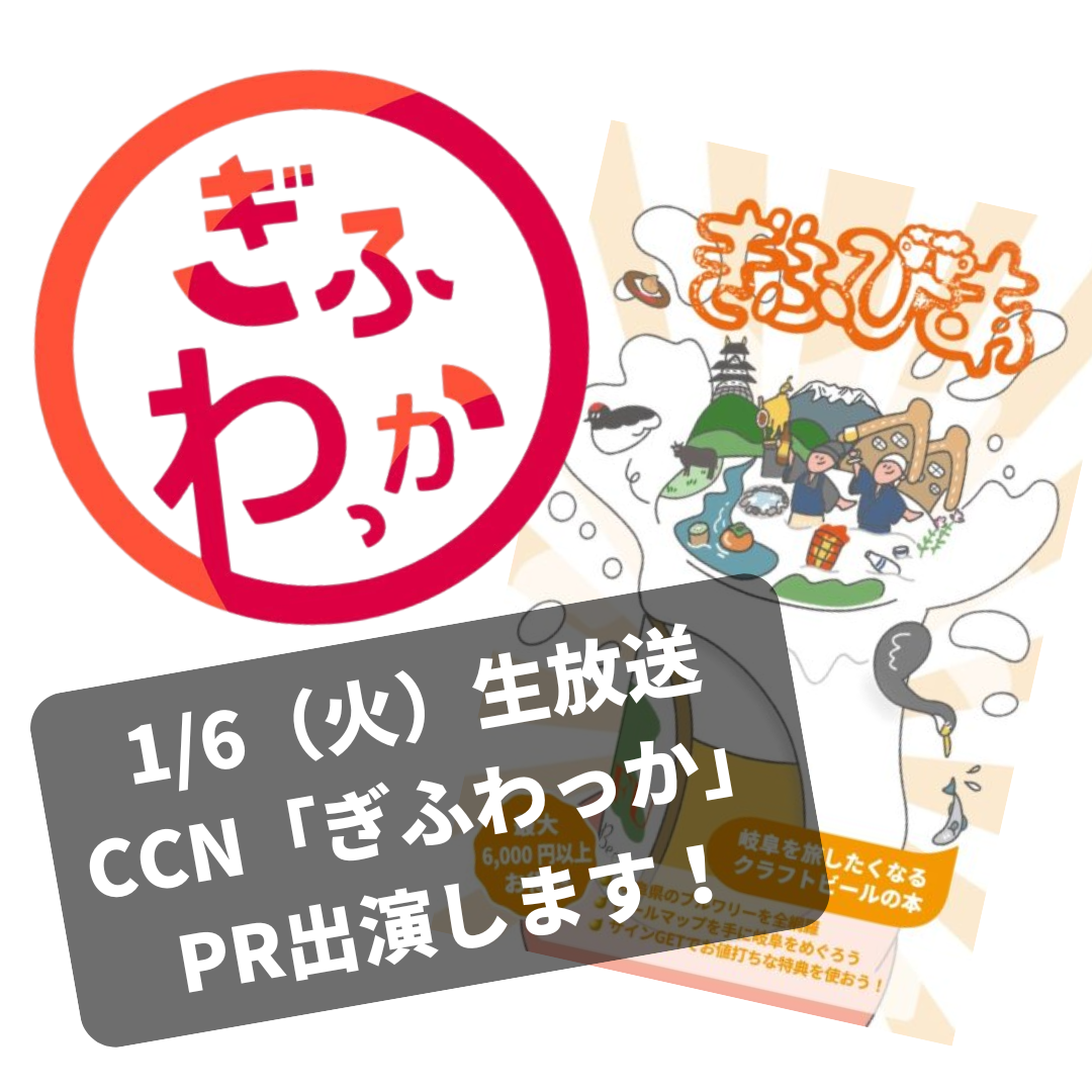 CCN「ぎふわっか」2026/1/6放送の生告知コーナーにて「ぎふびあ!」のPR出演します