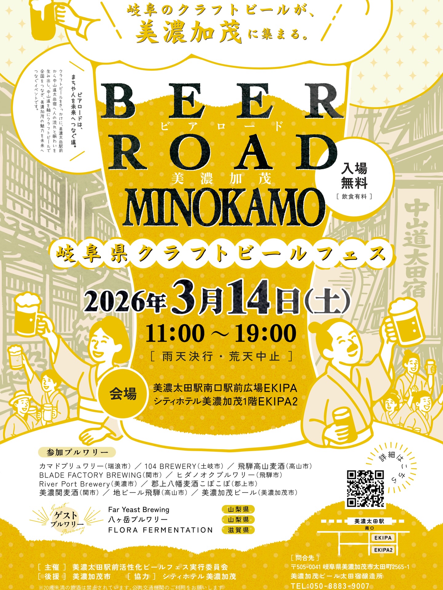 3/14（土）美濃加茂ビールフェス「BEER ROAD MINOKAMO」開催！