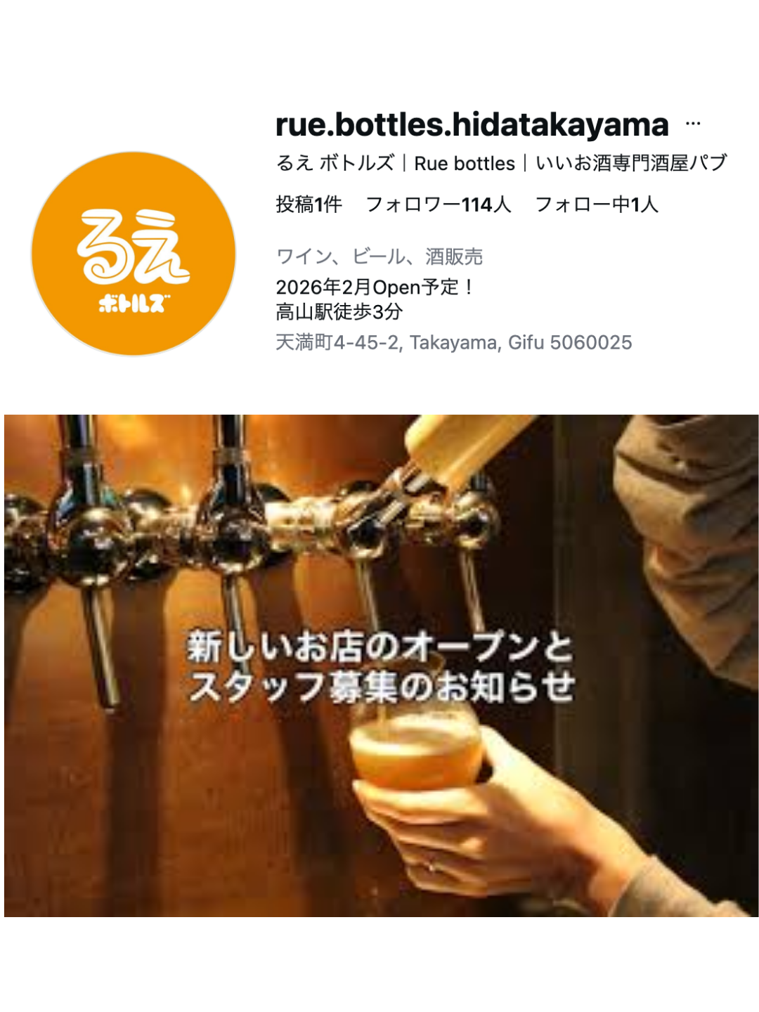 2026年2月オープン予定！高山市にボトルショップ「るえボトルズ/Rue bottles」