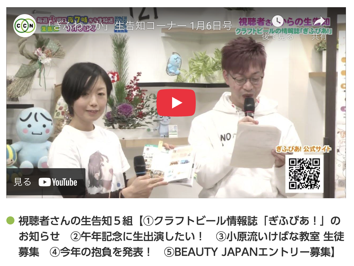 アーカイブ視聴できます！　CCN「ぎふわっか」生告知コーナーに「ぎふびあ！」PR出演しました