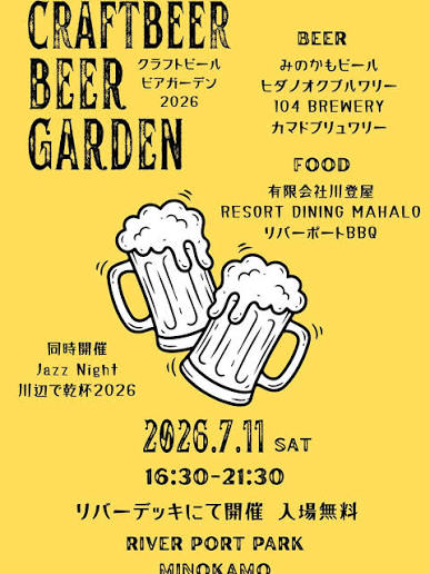7/11（土）美濃加茂「クラフトビールビアガーデン2026」