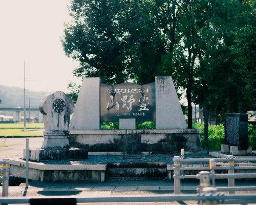 山野宝（さんやほう）