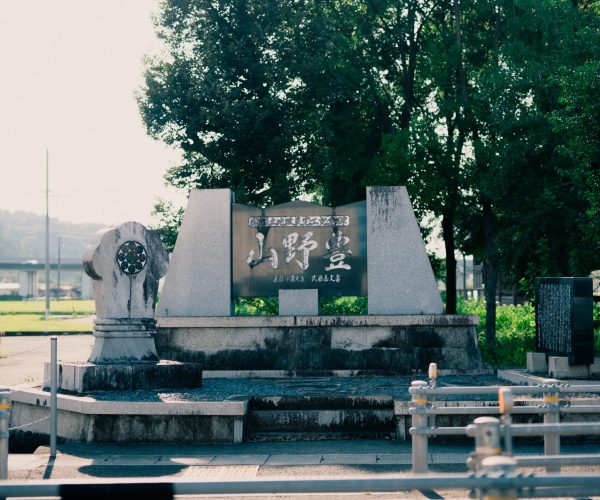 山野宝（さんやほう）